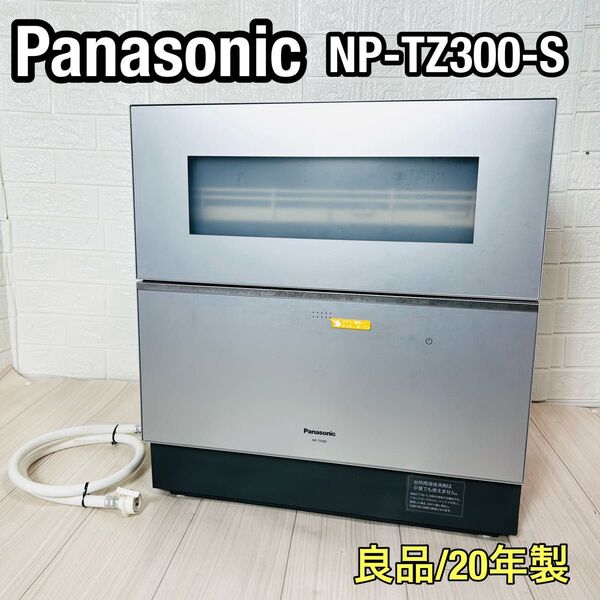Panasonic パナソニック NP-TZ300-S 食器洗い乾燥機 2020年製 食洗機