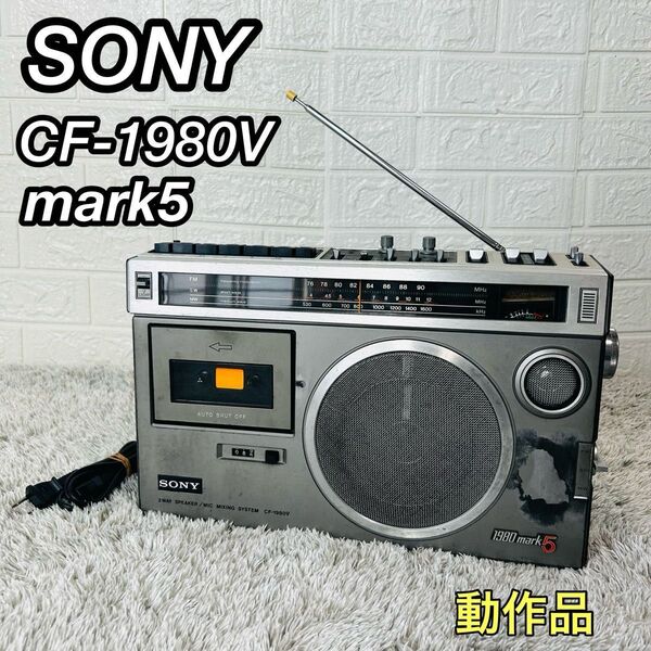 希少 SONY ソニー ラジカセ CF-1980V mark5 ラジオ カセットテープ 昭和レトロ 動作品