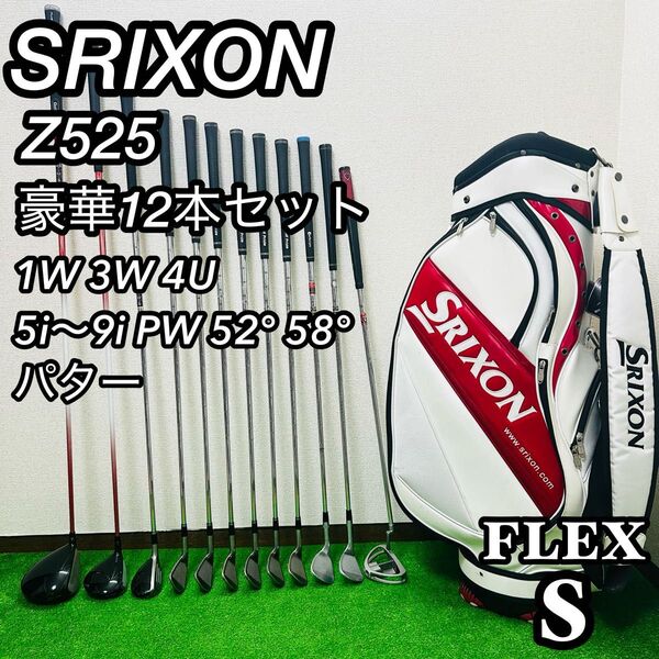 【初級者おすすめ】スリクソン Z525 ゴルフクラブセット メンズ S 右利き 12本