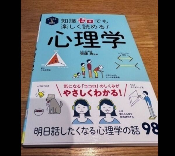 知識ゼロでも楽しく読める!心理学 齊藤勇 著