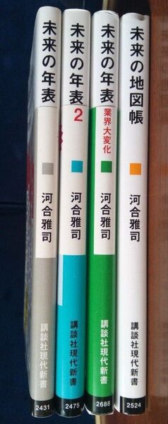 河合雅司 未来の年表 1 & 2 & 業界大変化 & 未来の地図 高齢化社会 2030-2060年未来予測