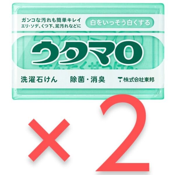 2個セット ウタマロ石鹸 133g 洗濯石けん セッケン 除菌 消臭 エリ そで 靴下 泥汚れ【新品未使用】