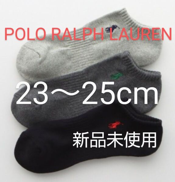 POLO RALPH LAUREN スニーカーソックス 3足セット 23~25cm パイル 刺繍 グレー系【 新品未使用 】