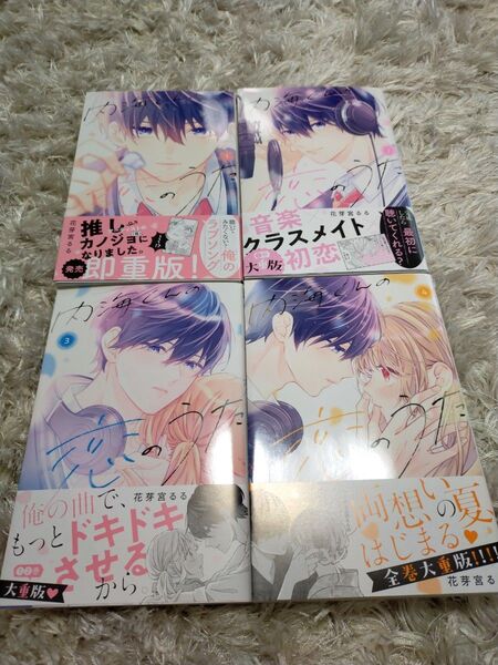 内海くんの恋のうた1~4巻 花芽宮るる