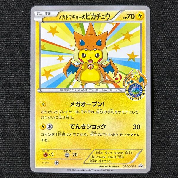 ポケモン メガトウキョーのピカチュウ プロモ 098/XY-P