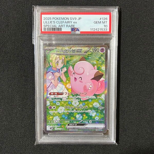 ポケモン リーリエのピッピex SAR PSA10 バトルパートナーズ