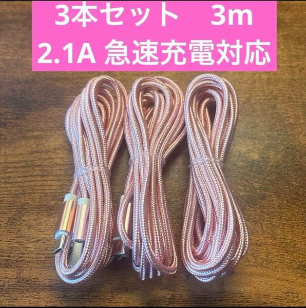 【3本セット】USB Type-Cケーブル 3m A to C 急速充電対応 2.1A ロングコード 新品
