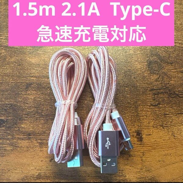 【新品・2本セット】USB Type-C ケーブル 1.5m 急速充電対応 2.1A スマホ タブレット対応