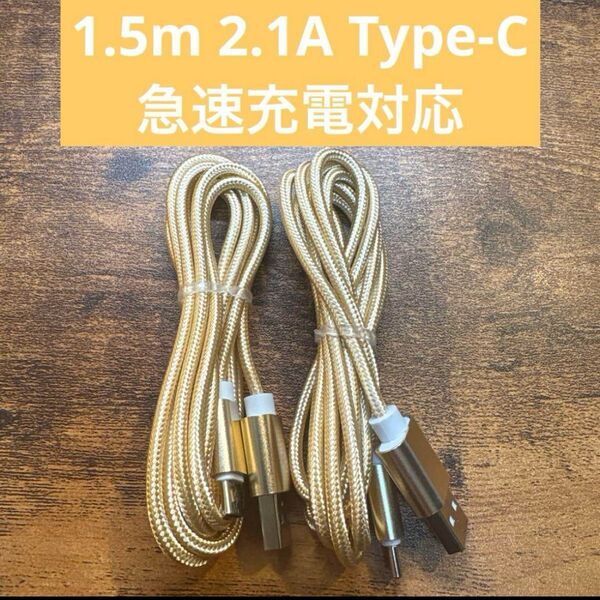 【新品・2本セット】USB Type-C ケーブル 1.5m 急速充電対応 2.1A スマホ タブレット対応