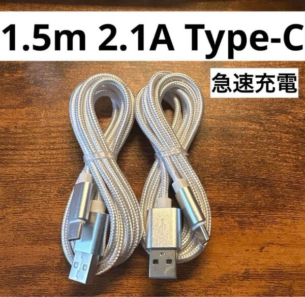 【新品・2本セット】USB Type-C ケーブル 1.5m 急速充電対応 2.1A スマホ タブレット対応