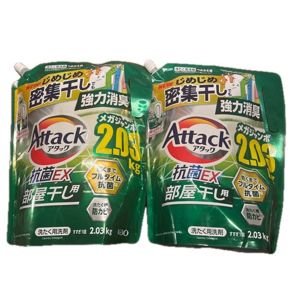 2袋セット【アタック 抗菌EX 部屋干し用 2.03kg 】サンシャイングリーンの香り 詰替用 花王 大容量 2030g×2個