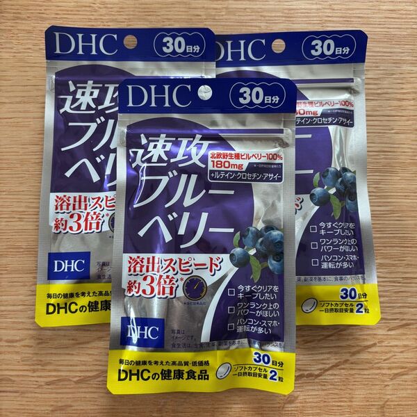 ★新品未開封★DHC サプリメント 速攻ブルーベリー 30日分×3袋 ビルベリー ルテイン クロセチン アサイー