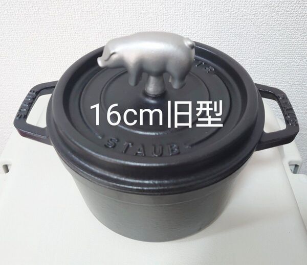 【中古品】 ストウブ STAUB 旧型 16cm ブラック 黒 レア アニマルノブ ピッグ 豚