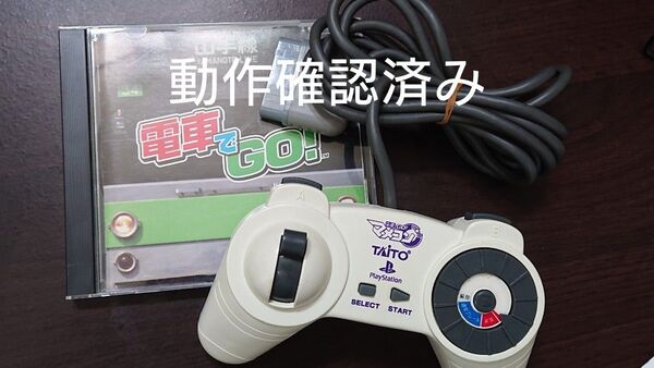 電車でGO専用コントローラー マメコン PS1 電車でGOソフト【動作確認済み】