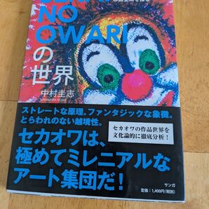 SEKAI NO OWARI の世界 中村圭志 著