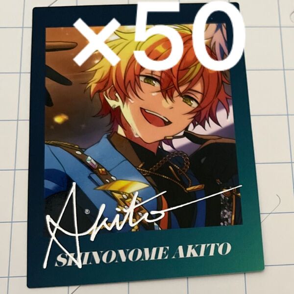 東雲彰人 P.A.shots!! ぱしゃっつ あんスタ コラボ プロセカ プロジェクトセカイ あんさんぶるスターズ 50枚セット