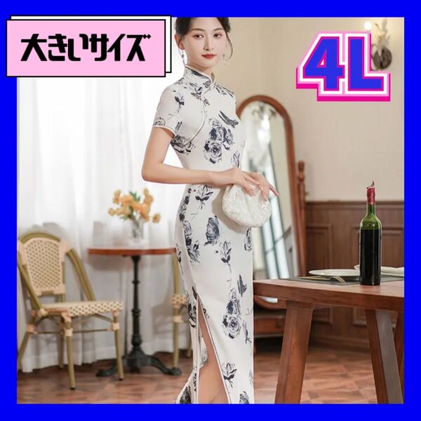 チャイナ服 チャイナドレス 大きいサイズレディース 3XL 4L セクシードレス コスプレ衣装