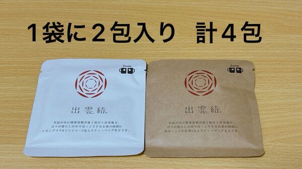 紅茶 ティーバック レモングラス ジンジャー 出西しょうが 2袋 各2包 計4包