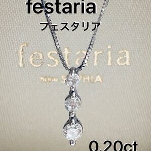 festaria フェスタリア プラチナネックレス ダイヤモンド 3連 0.20ct トリロジー