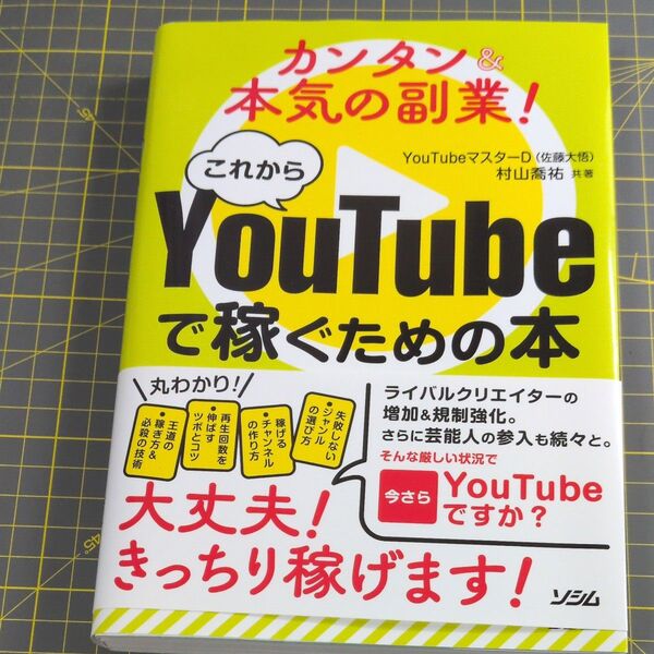 カンタン&本気の副業!これからYouTubeで稼ぐための本 YouTubeマスターD/共著 村山喬祐/共著