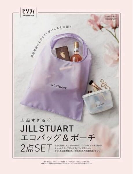 ゼクシィ 2024年6月号付録 上品すぎる JILL STUART エコバッグ&ポーチ2点SET