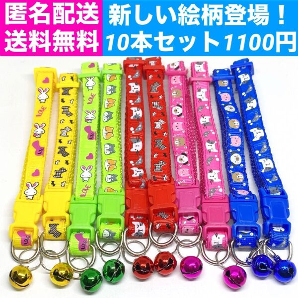 犬用首輪 猫用首輪 10本セット