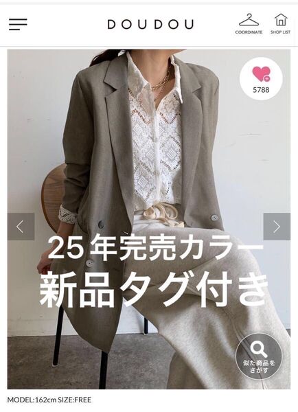 新品タグ付き入手困難カラー シアーダブルジャケットDOUDOUドゥドゥグレージュ