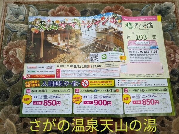 さがの温泉 天山の湯 割引券 入館割引クーポン 〜9/30まで