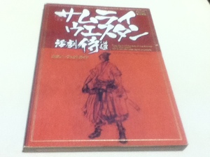 PS2攻略本 サムライウエスタン 活劇侍道 公式パーフェクトガイド