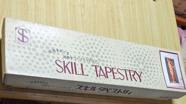 SKILL INDUSTRY SKILL TAPESTRY 高級手づくりインテリア 未使用スキルタペストリー泉54.5×111cm