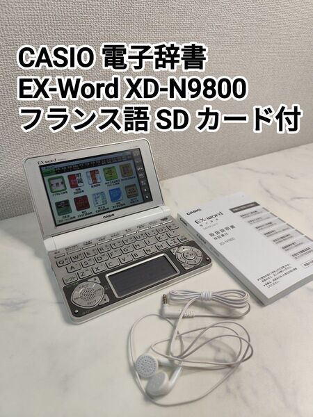 CASIO カシオ EX-word エクスワード XD-N9800 上級モデル 電子辞書 フランス語 SDカード付き