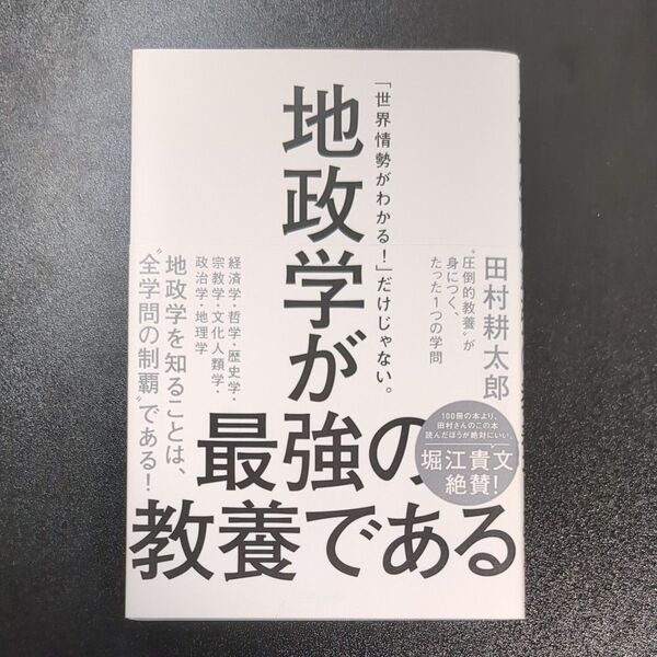 地政学が最強の教養である 田附大輔 朝日新聞出版