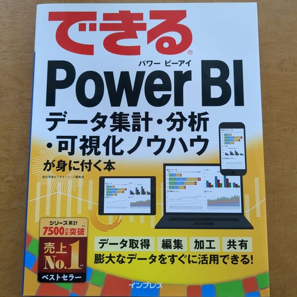 できるPower BI データ集計・分析・可視化ノウハウが身に付く本