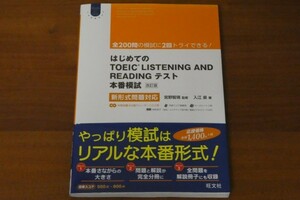 はじめてのTOEIC LISTENING AND READINGテスト 本番模試 改訂版 送料185円 ＣＤ付き