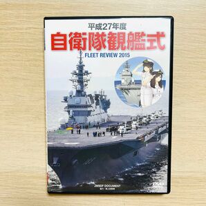 自衛隊観艦式 FLEET REVIEW 2015 DVD 平成27年度