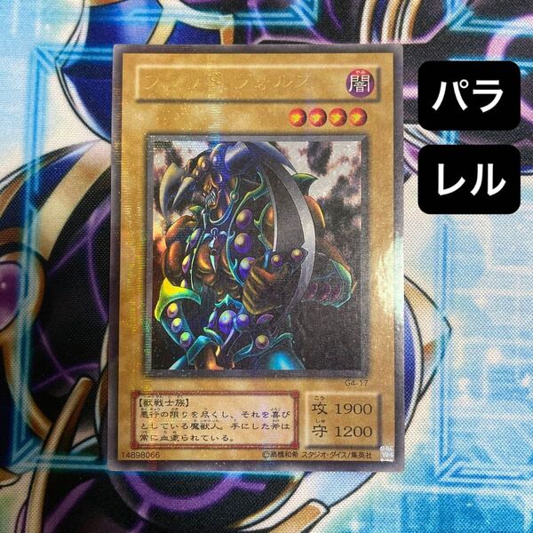 遊戯王 ブラッドヴォルス G4-17 パラレル ウルトラパラレル 2期 GB4 DM4