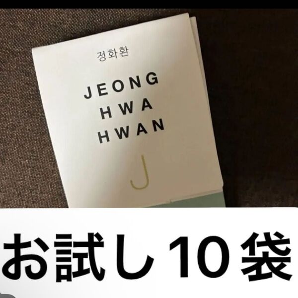 新品 浄化丸 チェビトッ 韓方 10袋 ロダム韓方 ジョンファファン ダイエット お試し