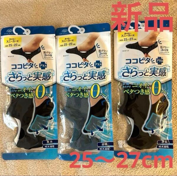 ★新品★メンズ ココピタ さらっと実感 スニーカー丈 ソックス 靴下 3足 25-27cm