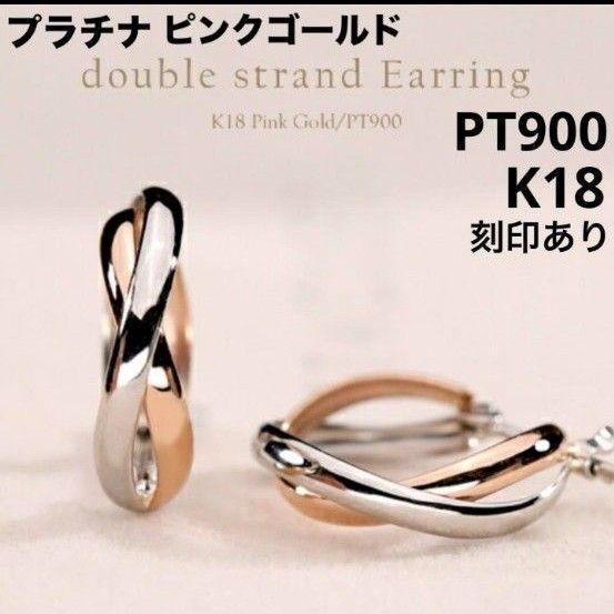 新品 PT900 K18 プラチナ ピンクゴールド フープ 18金ピアス ペア