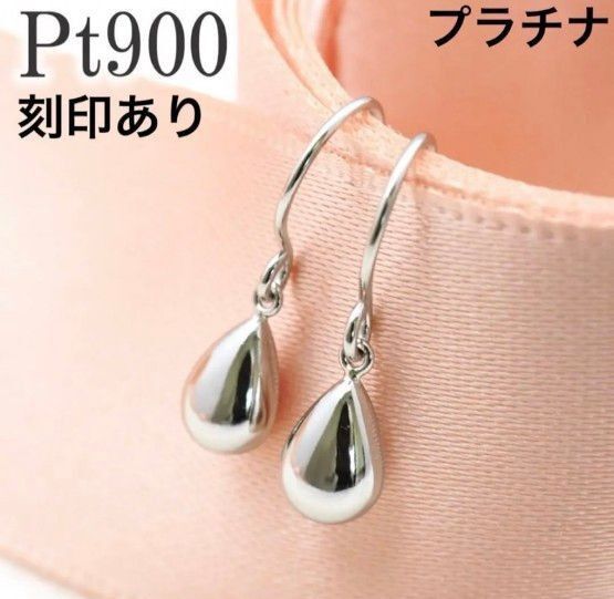 新品 PT900 プラチナピアス 雫 刻印あり 上質 日本製 ペア