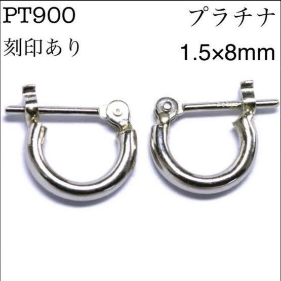 新品 PT900 プラチナ 1.5×8mm フープピアス 刻印あり 上質 日本製 ペア