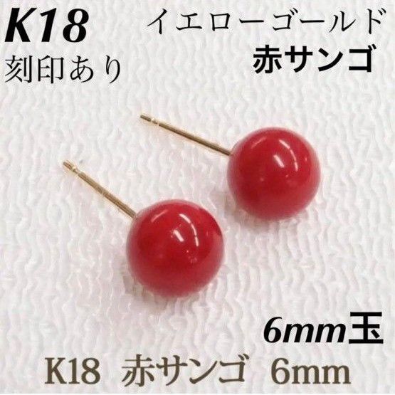 新品 K18 18金 18k ゴールド ピアス 赤サンゴ 刻印あり 上質 日本製 ペア