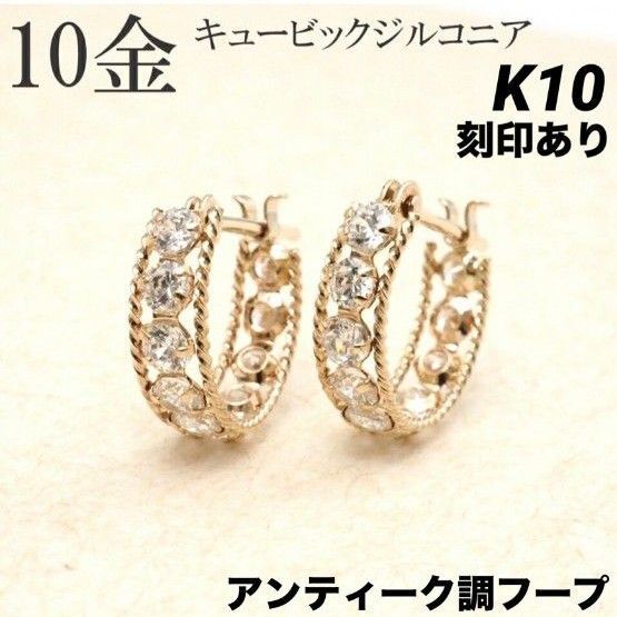 新品 K10 アンティーク フープ ピアス 10金ピアス 刻印あり 上質 日本製 ペア