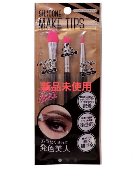 シリコンメイクチップス 3本入り ピンク 新品未使用 サンスマイル アイシャドウ リップブラシ アイライナー