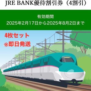 【即日発送】JRE BANK優待割引券(4割引) 4枚