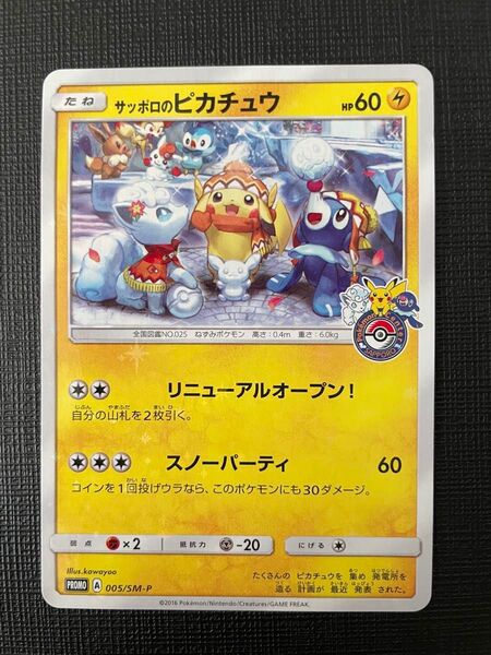 サッポロのピカチュウ 005/SM-P Sapporo’s Pikachu Promo