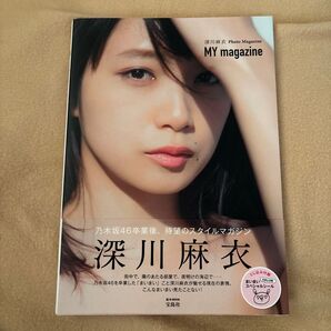 MY magazine 深川麻衣Photo Magazine (e‐MOOK) MAI FUKAGAWA/〔著〕