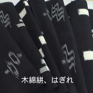おー94木綿絣、着物はぎれ