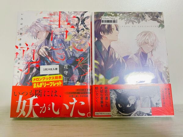 いろはの書き導べ 雪解の路 花守 メロンブックスまんがリーフレット