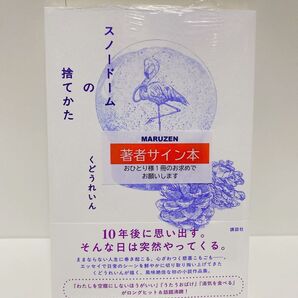 新刊 『スノードームの捨て方』くどうれいん 直筆サイン本